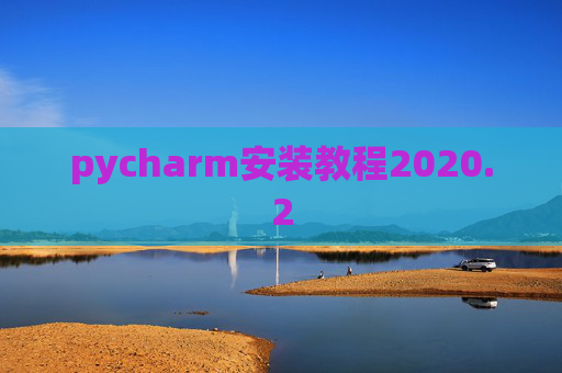 pycharm安装教程2020.2