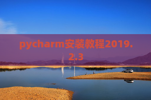 pycharm安装教程2019.2.3